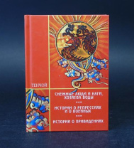 Книга "Трилогия: Снежные люди и наги, хозяева воды", Алексей Тенчой Книга "Трилогия: Снежные люди и наги, хозяева воды", Алексей Тенчой
