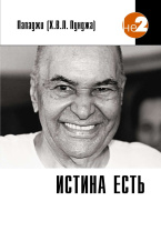 Книга "Истина есть", Пападжи Книга "Истина есть", Пападжи