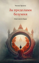 Книга "За пределами безумия. Опыт шести бардо", Чогьям Трунгпа Книга "За пределами безумия. Опыт шести бардо", Чогьям Трунгпа