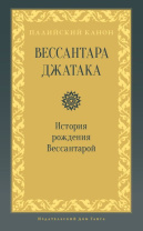 Книга "Вессантера джатака. История рождения Вессантарой" (Палийский канон) Книга "Вессантера джатака. История рождения Вессантарой" (Палийский канон)