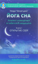 Книга "Йога сна. Анализ сновидений в тибетской медицине. Книга 1. Открытие себя", Нида Ченагцанг