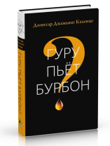 Книга "Гуру пьет бурбон?", Дзонгсар Джамьянг Кхьенце Книга "Гуру пьет бурбон?", Дзонгсар Джамьянг Кхьенце