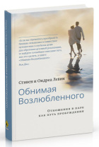 Книга "Обнимая Возлюбленного. Отношение в паре как путь пробуждения", Стивен и Ондреа Левин