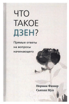 Книга "Что такое дзен? Прямые ответы на вопросы начинающего", Н.Фишер, С.Мун Книга "Что такое дзен? Прямые ответы на вопросы начинающего", Н.Фишер, С.Мун