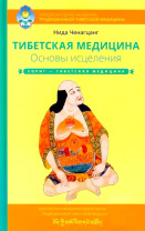 Книга "Тибетская медицина. Основы исцеления", Нида Чанагцанг