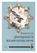 Книга "Драгоценности Восьми кусков парчи", Михаил Роттер Книга "Драгоценности Восьми кусков парчи", Михаил Роттер