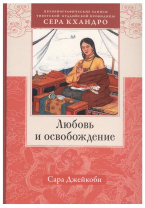 Книга "Любовь и освобождение Автобиографические записи тибетской буддийской провидицы Сера Кхандро", Сара Джейкоби Книга "Любовь и освобождение Автобиографические записи тибетской буддийской провидицы Сера Кхандро", Сара Джейкоби