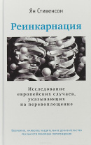 Книга "Реинкарнация. Исследование европейских случаев, указывающих на перевоплощение", Стивенсон Ян